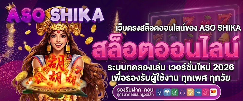 ระบบทดลองเล่น สล็อตออนไลน์ เวอร์ชั่นใหม่ 2026
