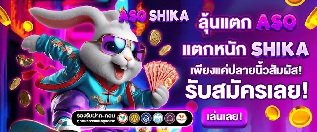 ลุ้นแตกหนัก กับ ASO SHIKA เพียงปลายนิ้วสัมผัส ก็แตกหนักได้
