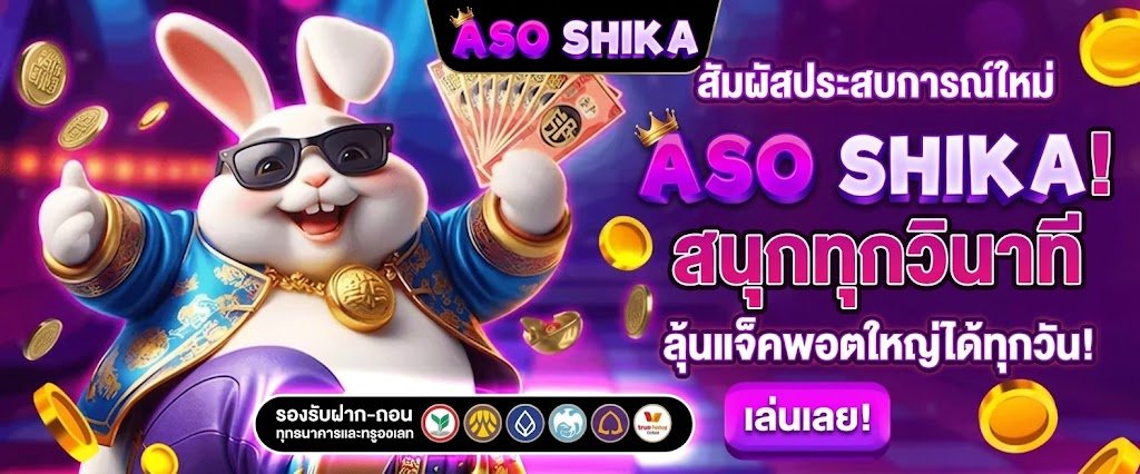 สัมผัสประสบการณ์ใหม่ สนุกทุกวินาที ลุ้นแจ็คพอตแตกได้ง่ายๆ ทุกวัน