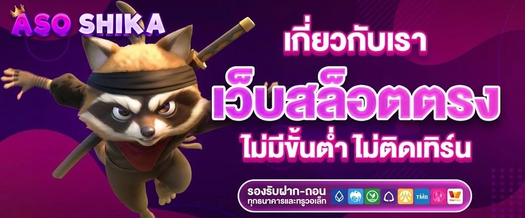 เกี่ยวกับเรา เว็บสล็อตตรง ไม่มีขั้นต่ำ ไม่ติดเทิร์น