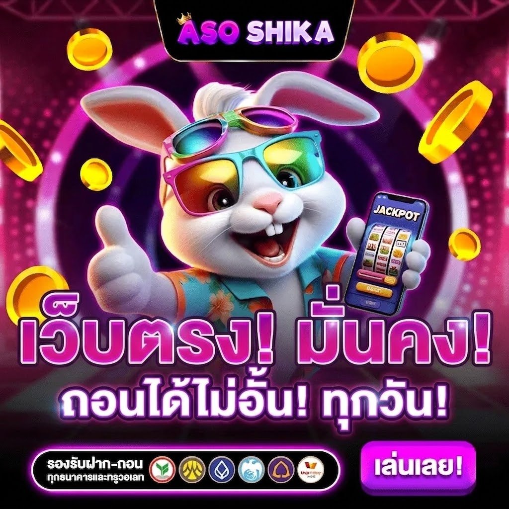 เว็บตรง มั่นคง ปลอดภัย ใส่ใจบริการ เล่นง่าย แตกหนัก จ่ายจริง ทุกยอด