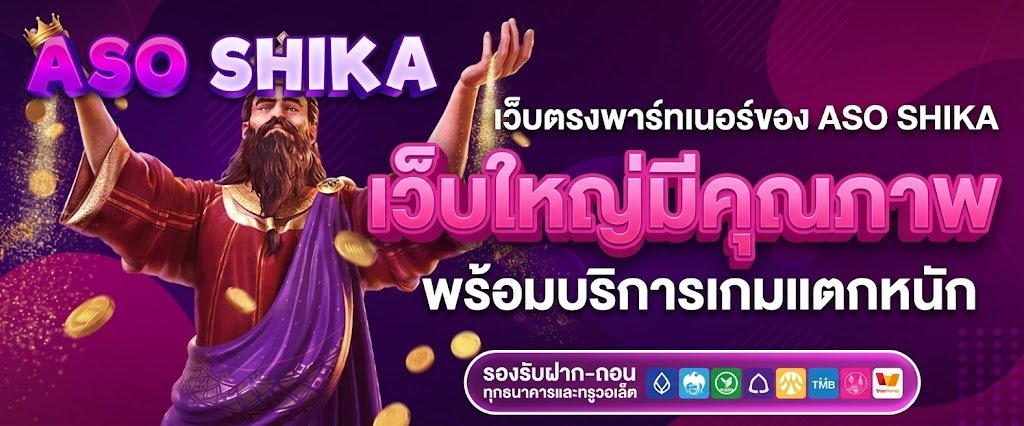 เว็บตรงพาร์ทเนอร์ ของ ASO SHIKA เว็บใหญ่มีคุณภาพ พร้อมบริการเกมแตกหนัก
